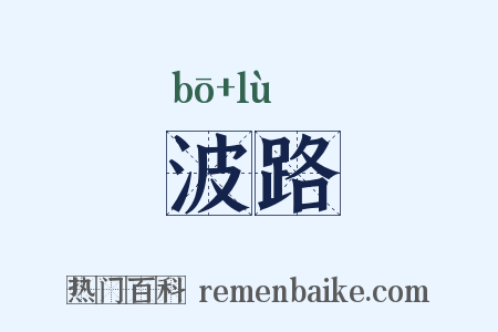 波路是什么意思的图片